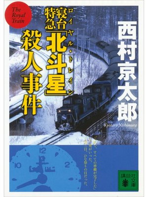 cover image of 寝台特急「北斗星」殺人事件